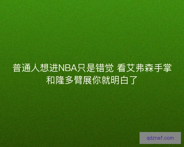 普通人想进NBA只是错觉 看艾弗森手掌和隆多臂展你就明白了